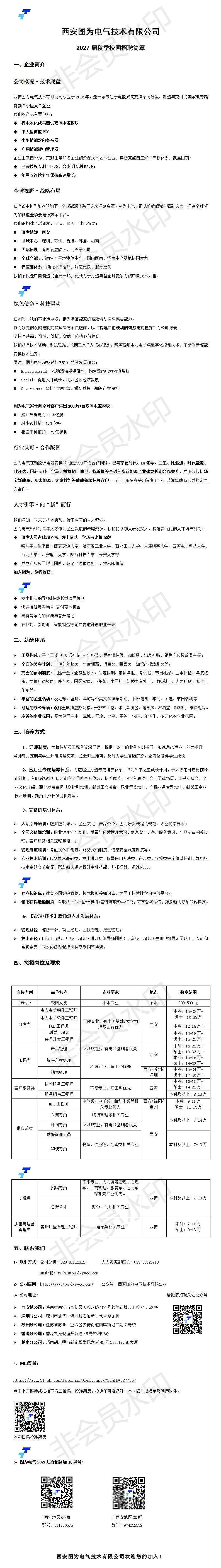西安图为电气技术有限公司2027秋季招聘简章_01.jpg